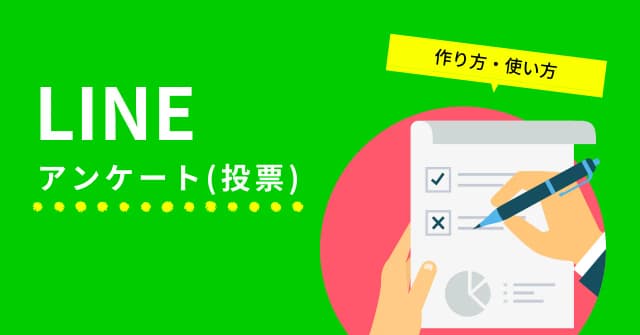 LINEでアンケートを作る方法を個人アカウント・公式アカウント別に解説！活用法と回答率アップのコツも紹介のアイキャッチ画像