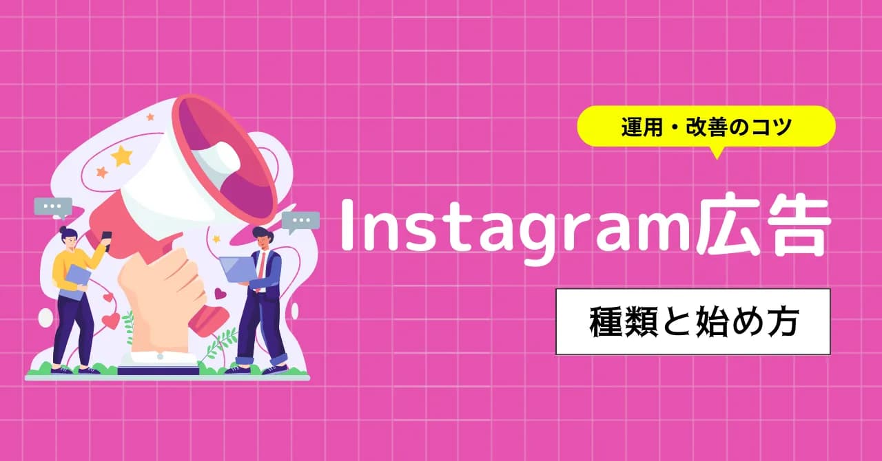 Instagram広告の種類や運用方法、費用感をまとめて解説！ほかのSNSと比べたInstagramの強みは？のアイキャッチ画像