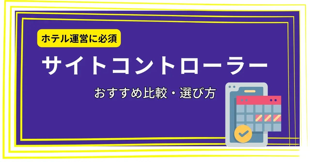 【厳選5選】ホテルの予約管理に欠かせないサイトコントローラーとは？PMSとの違いや選び方のサムネイル画像