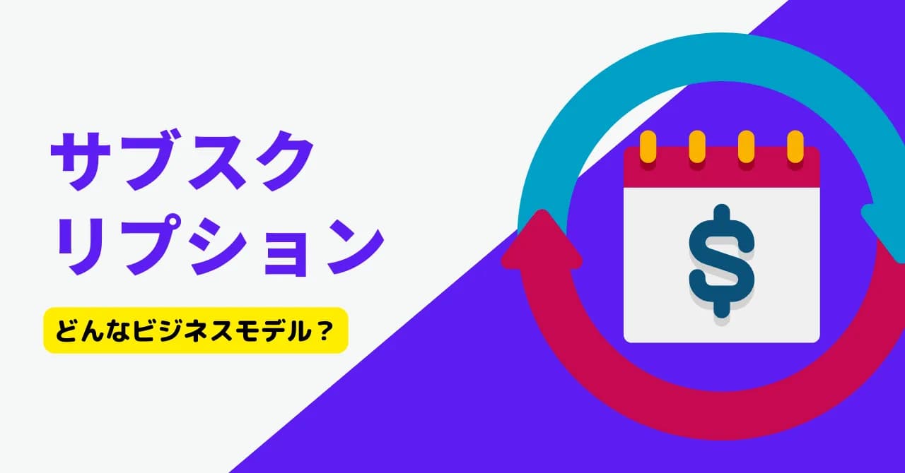 サブスクリプションとは？適したビジネスモデルやメリット、他モデルとの違いを解説のアイキャッチ画像