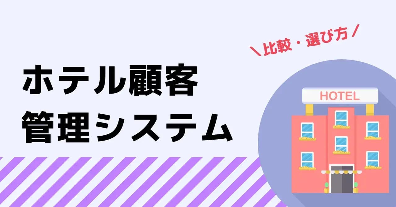 ホテルにおける顧客管理の重要性とは？おすすめシステム6選と主な機能や選び方を解説のサムネイル画像