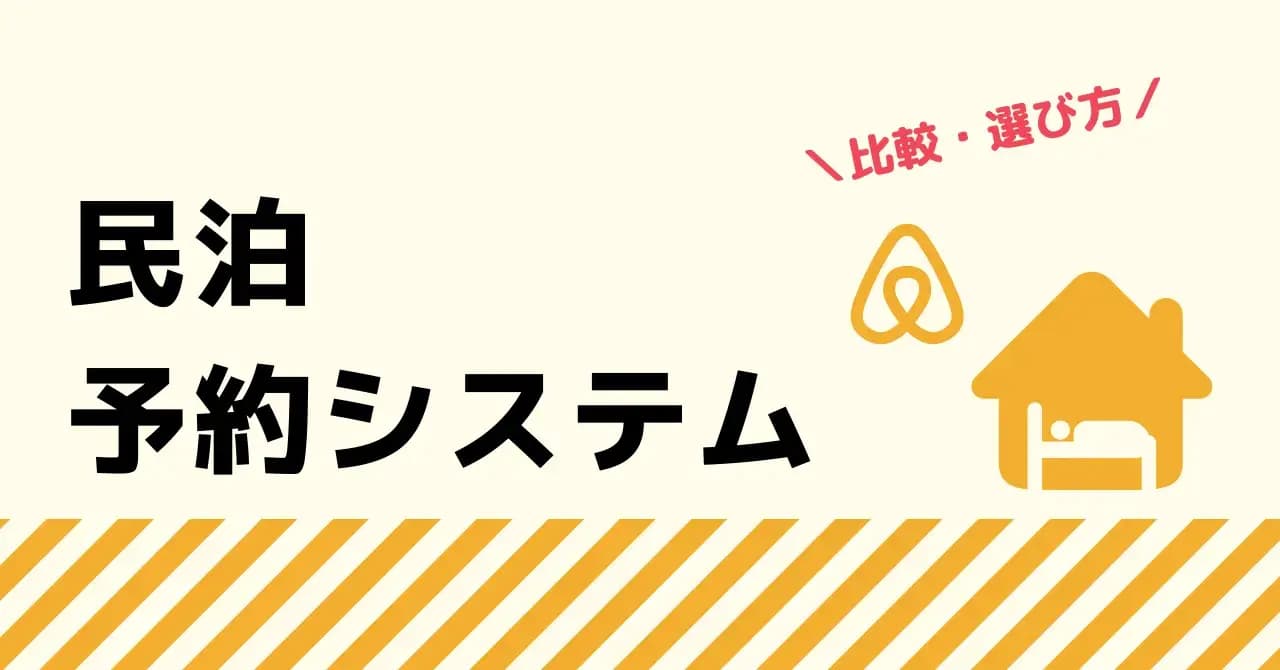 民泊におすすめの宿泊予約システム比較5選！民泊にとってのメリット、主な機能も紹介のサムネイル画像