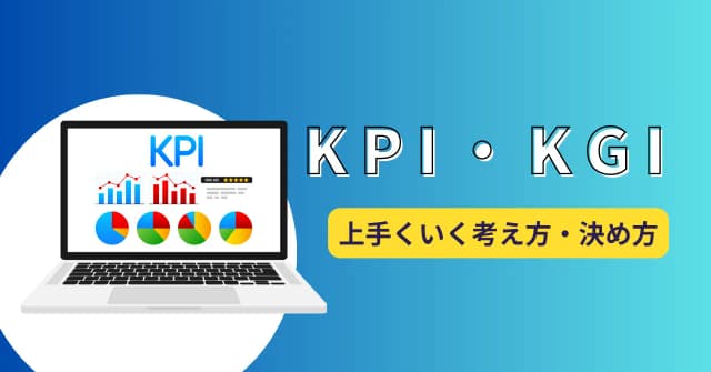 KPI・KGIとは？2つの違い、必要性と設定する際に押さえておくべきポイントのアイキャッチ画像