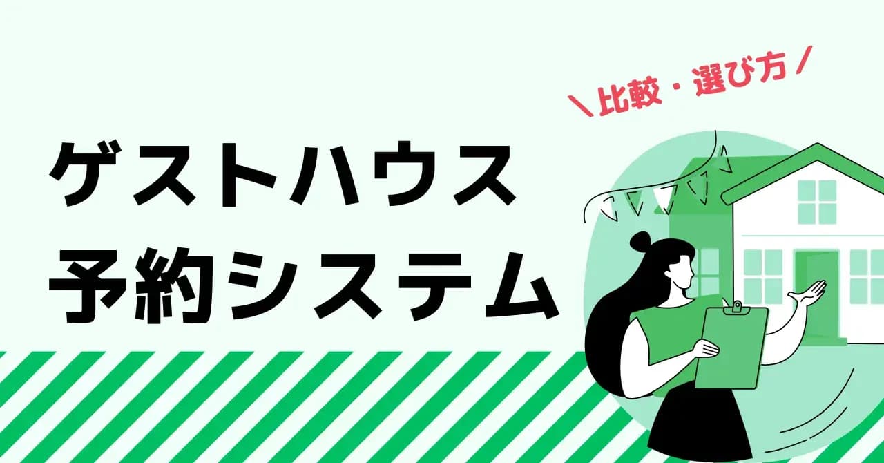 ゲストハウスにおすすめの宿泊予約システム比較5選！導入メリットや主な機能、活用時の注意点も解説のサムネイル画像