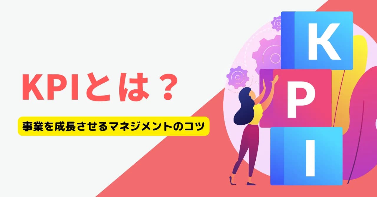 KPIマネジメントとは？重要な理由や目標達成につながるKPI、失敗につながるKPIのアイキャッチ画像