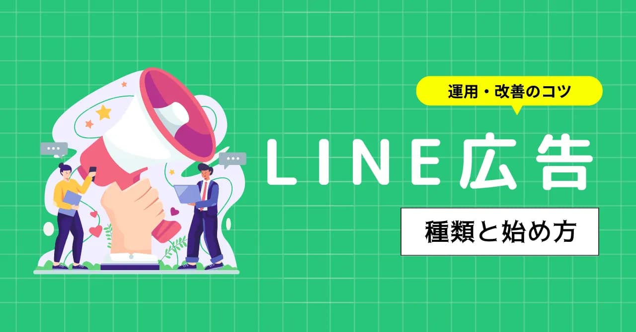 LINE広告の種類や始め方を解説！初心者にもわかりやすいガイドのサムネイル画像