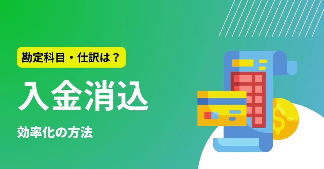 入金消込とは？関連用語や仕訳の方法・消込業務の課題と解決策を解説のアイキャッチ画像