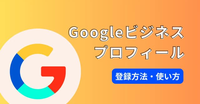 Googleビジネスプロフィールの登録方法とメリットをわかりやすく解説のアイキャッチ画像