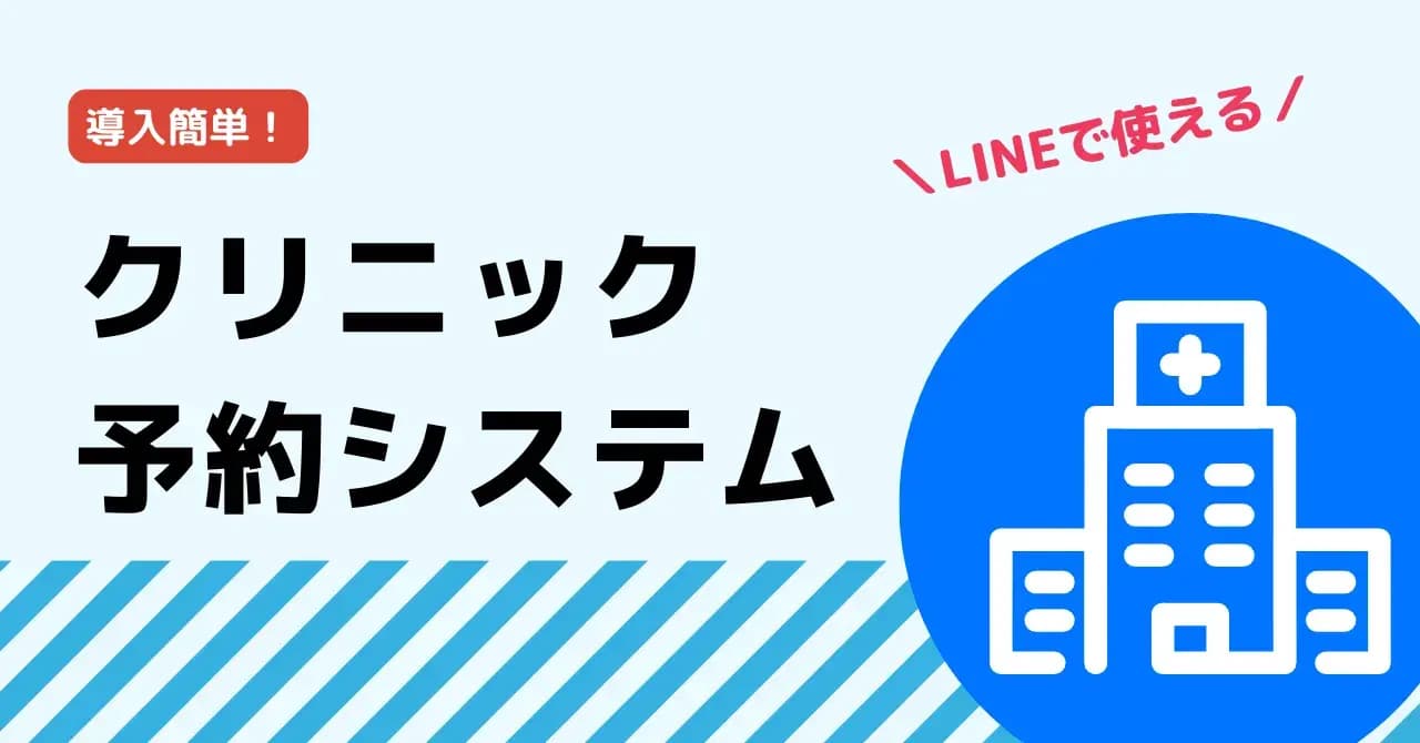 【厳選5選】クリニック診察予約システムはLINE対応がおすすめ！主な機能や選び方を解説のサムネイル画像