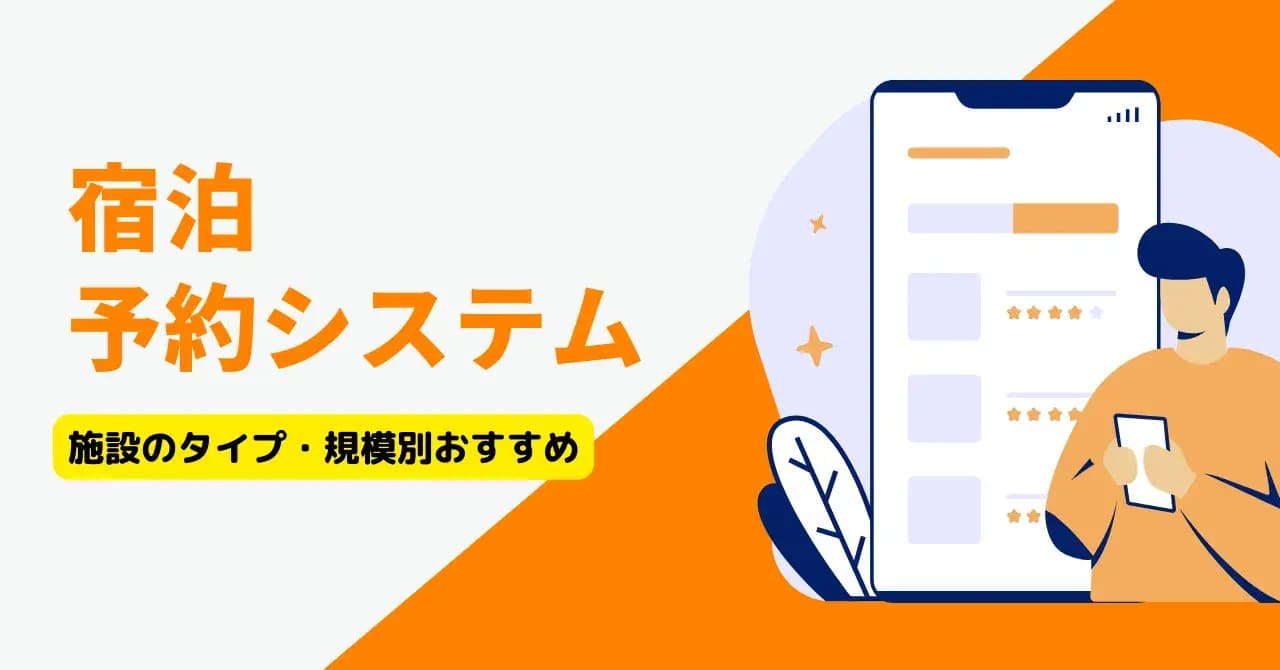 【規模別】宿泊予約システム比較11選！主な機能や選び方、導入メリットも解説のサムネイル画像