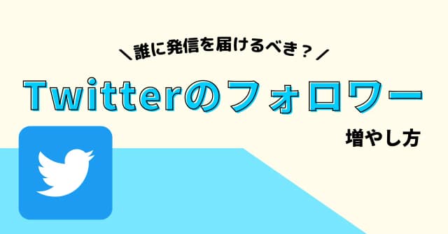 Twitterのフォロワーを増やす14の方法と、集客につながる運用のコツのアイキャッチ画像