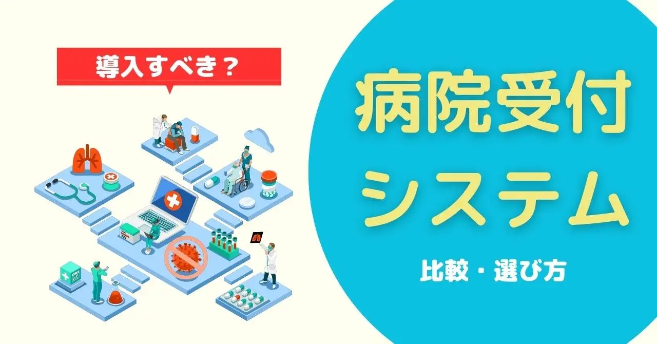 病院の受付システム15選！3つのタイプと主な機能、課題解決につながる選び方のアイキャッチ画像