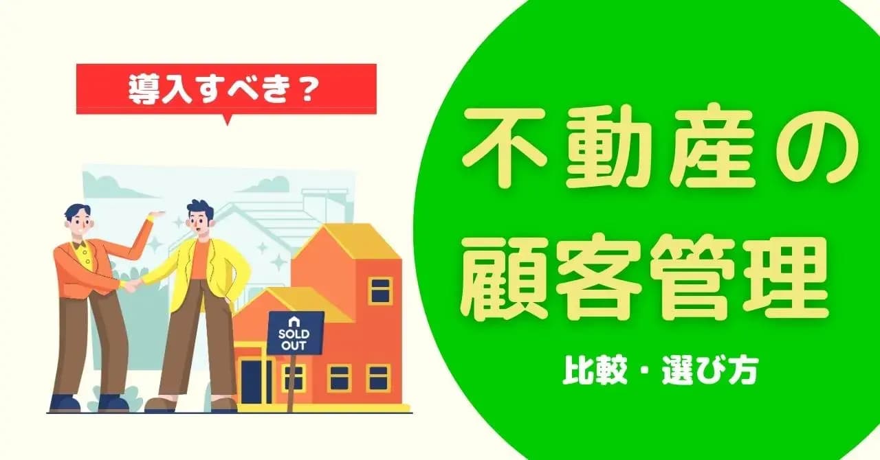 【賃貸・売買】不動産業の顧客管理におすすめのCRM13選！主な機能や比較ポイント、導入メリットも紹介のサムネイル画像