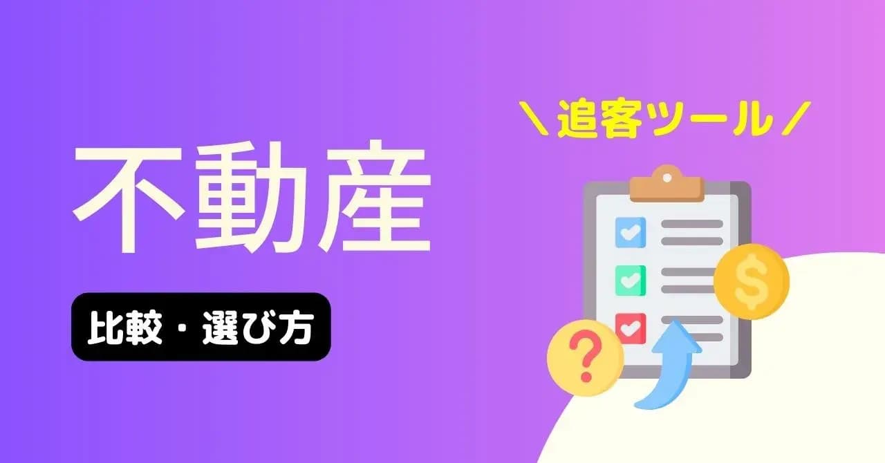 不動産会社におすすめの追客ツール15選！追客が重要な理由や使えるツール、選び方を解説のサムネイル画像