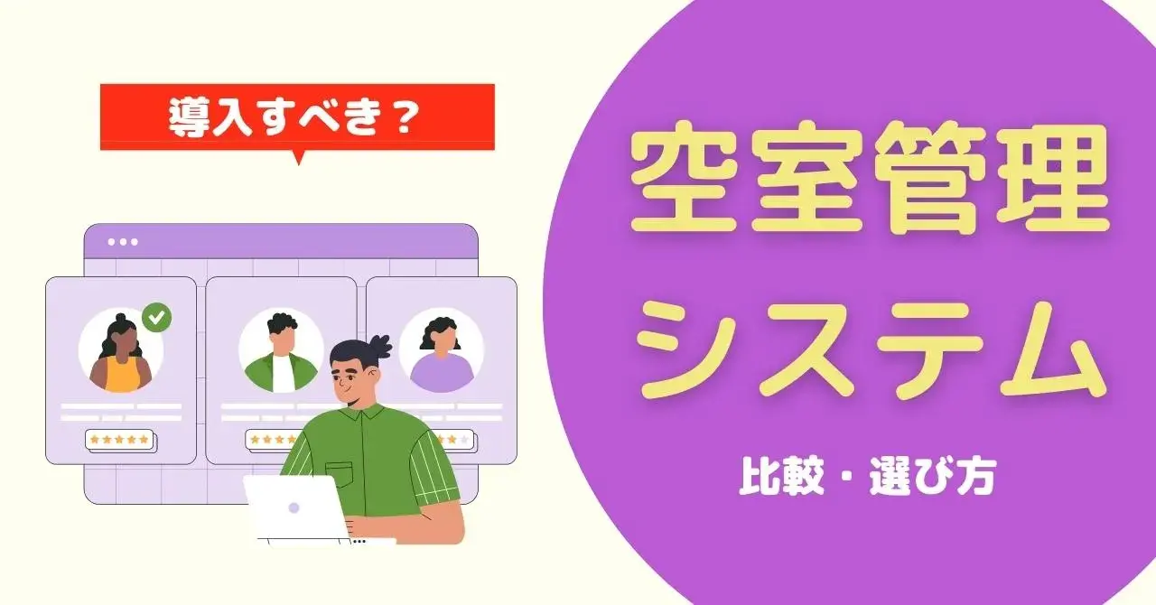 不動産賃貸におすすめの空室管理システム10選！機能や選び方をタイプ別に解説のサムネイル画像