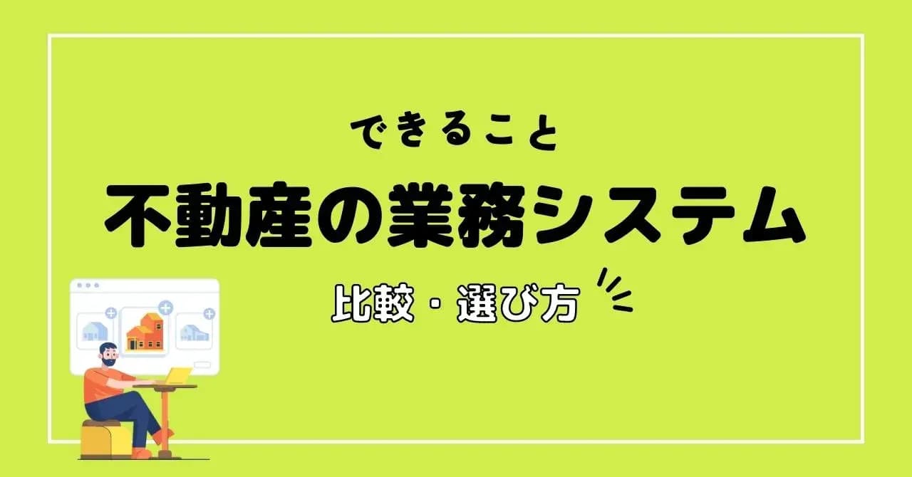 【目的・部署別】不動産業務支援システム18選！課題解決につながる選び方と、導入効果アップのコツのサムネイル画像