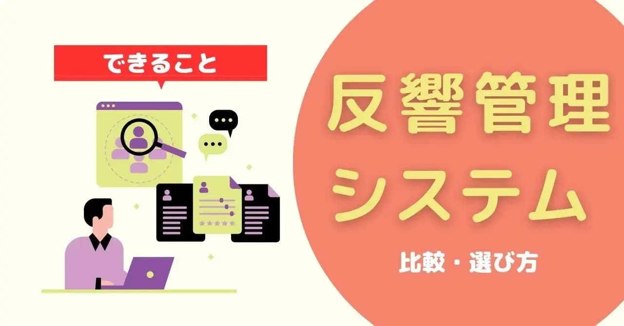 【タイプ別】不動産会社におすすめの反響管理システム17選！メールからシステムに移行するメリットと選び方のサムネイル画像