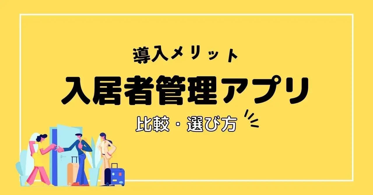 入居者管理アプリのおすすめ7選！主な機能や選び方、導入メリットを管理会社・入居者・オーナー別に解説のアイキャッチ画像