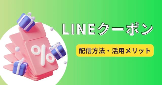 LINE公式アカウントのメリット・クーポン配信でリテンションを上げる方法を解説のアイキャッチ画像