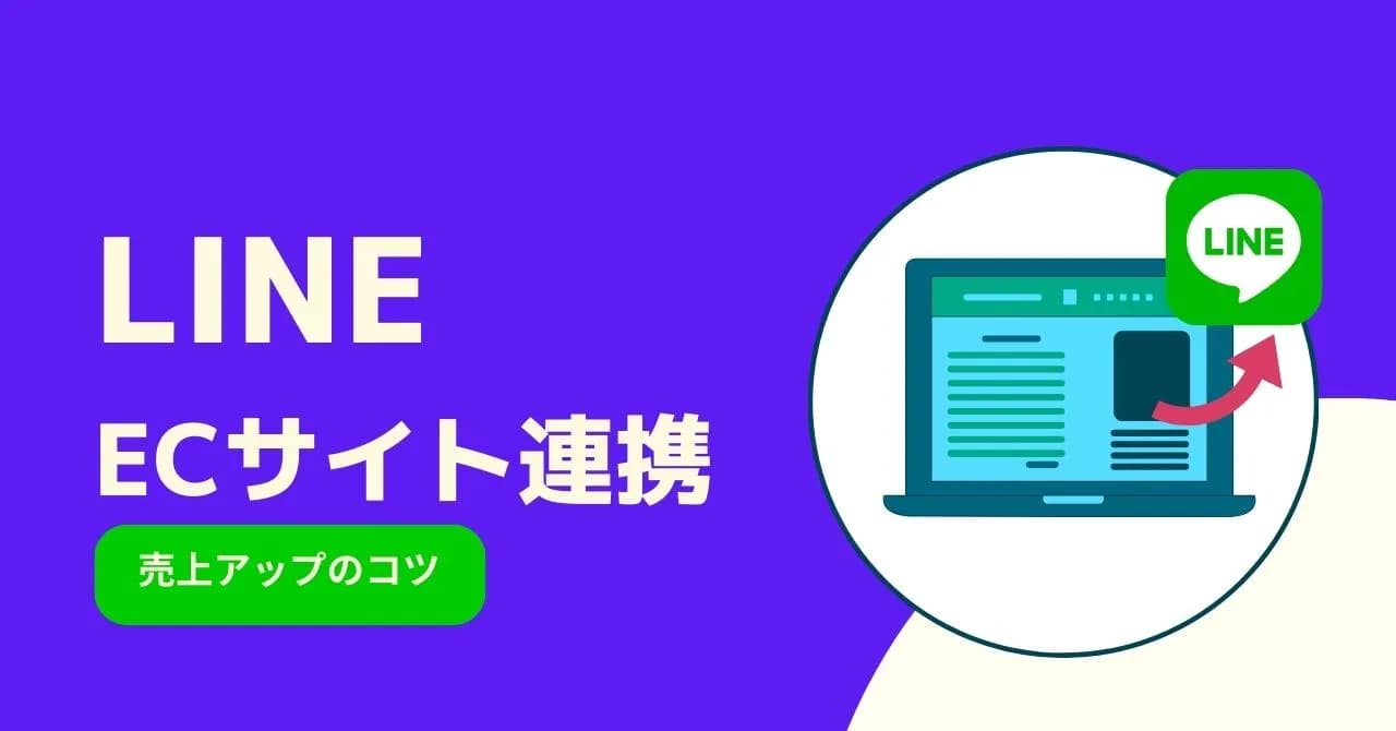 ECサイトのLINE連携で集客を効率化・メリットと成功事例のアイキャッチ画像