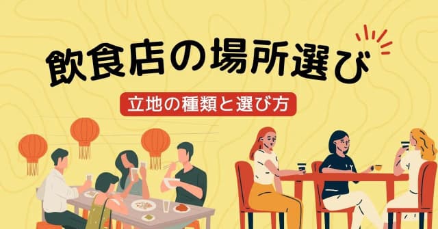 飲食店は「場所」が命！7種類の立地と適した業態、データと実地調査に基づく物件選びのコツを解説のアイキャッチ画像