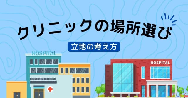 クリニックの開業場所はどこがいい？4種類の立地と選び方、物件の選択肢のアイキャッチ画像