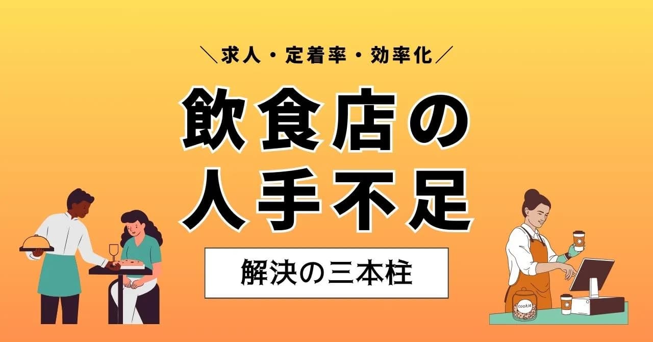 飲食店の人手不足はなぜ深刻？9つの解決方法を採用・離職防止・仕組み化に分けて解説のアイキャッチ画像