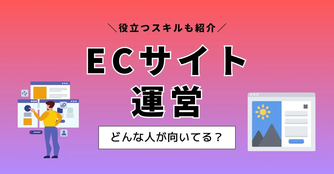 ECサイトの運営に向いている人の特徴は？仕事内容から必要なスキルまでまとめて解説のサムネイル画像