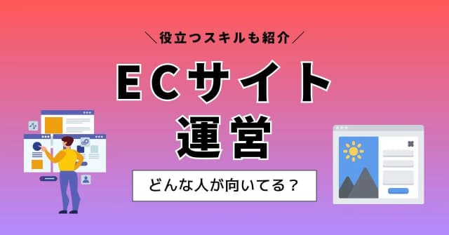 ECサイトの運営に向いている人の特徴は？仕事内容から必要なスキルまでまとめて解説のアイキャッチ画像