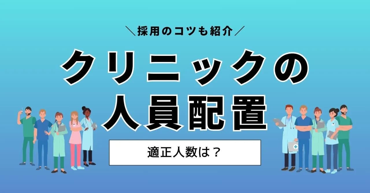 クリニックの人材配置の適正人数とは？人手不足の解消に役立つノウハウ解説のアイキャッチ画像