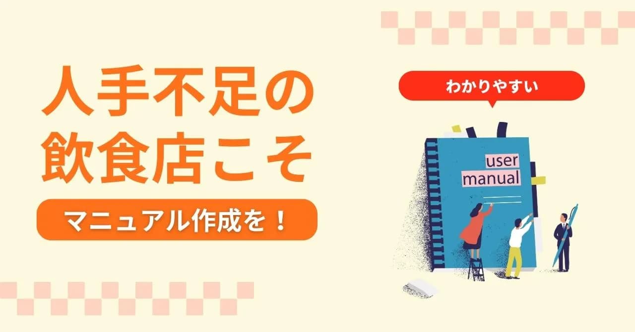 飲食店のマニュアルや作成のコツとは？業務効率・サービス品質アップの基本を解説のアイキャッチ画像