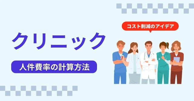 クリニックの人件費率の目安は？上手なコスト管理でサービス品質アップ！のアイキャッチ画像