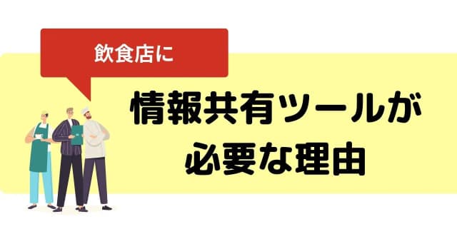 飲食店に情報共有ツールは必要？LINEで十分？導入メリットや規模に応じた活用方法のアイキャッチ画像