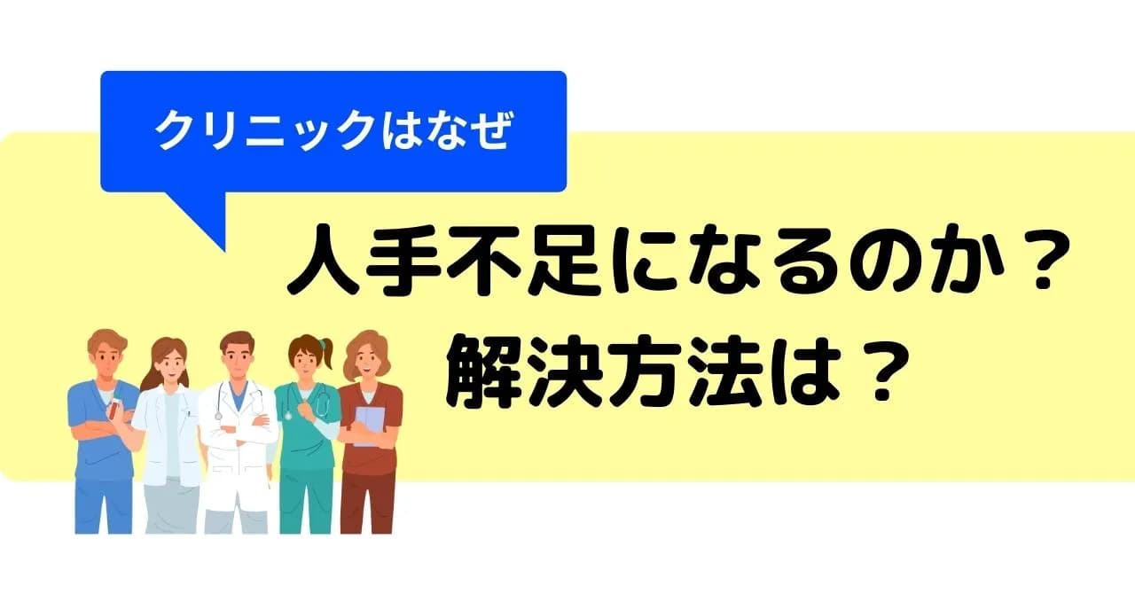 クリニックの人手不足は採用なしで解決できる！人手不足の理由と起こり得る問題も紹介のアイキャッチ画像