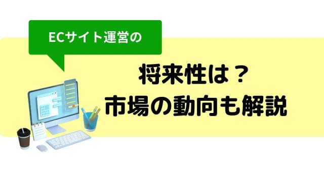 ECサイト運営の将来性は高い？今後の変化や未経験から参入する2つの方法、求められるスキルのアイキャッチ画像