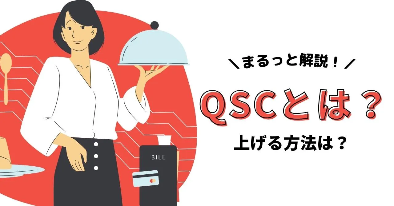 店舗改善に欠かせない”QSC”とは？上げる方法やメリット、併せて高めたい「VHA」の意味も解説のアイキャッチ画像