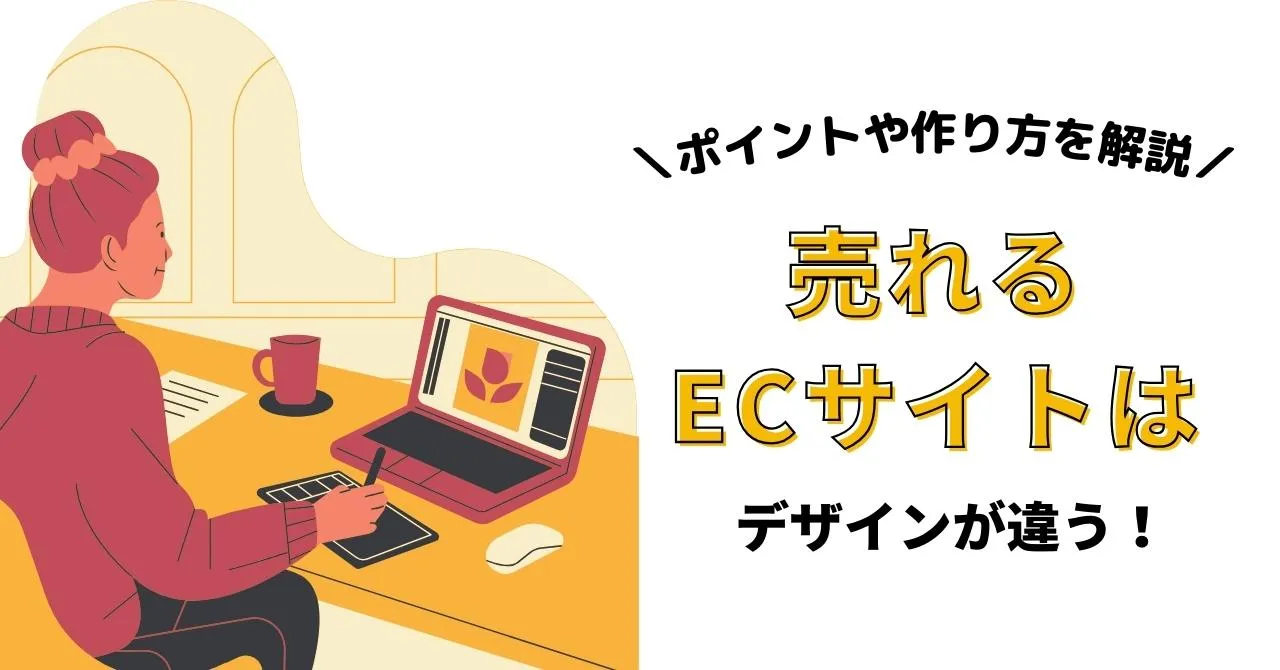 ECサイトの「売れるデザイン」とは何か、6つの基本と超重要な2つの要素のアイキャッチ画像