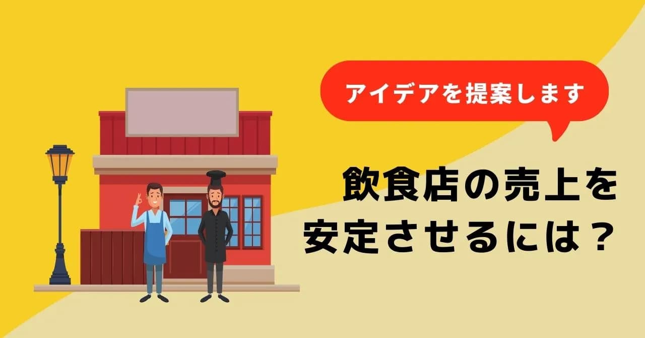 飲食店が売上安定化を図る10のアイデアと、利益率アップに役立つ3つのツールのアイキャッチ画像