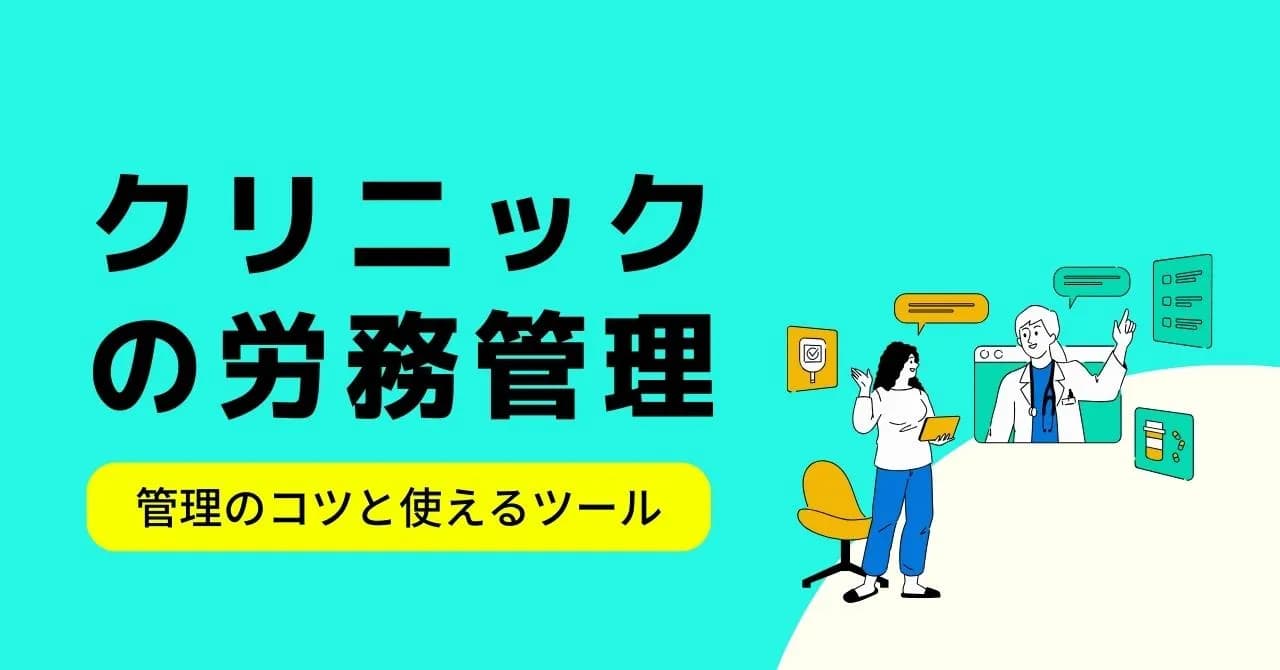 クリニックの労務管理の問題と解決策、働きやすい環境をつくる5つのアイテムのアイキャッチ画像