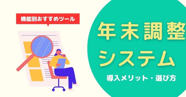 【アウトソーシングも！】年末調整システム9選！タイプ別の選び方と、バックオフィス・申請者ごとのメリットのアイキャッチ画像