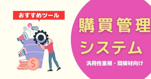 購買管理システム8選！主な機能や選び方、購買業務がどう変わるのかを解説のアイキャッチ画像