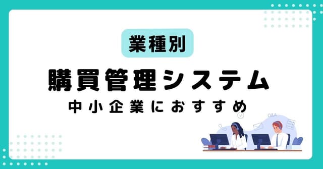 【業界・業種別】中小企業向けの販売管理システム6選！システム費用対効果を高めるコツのアイキャッチ画像