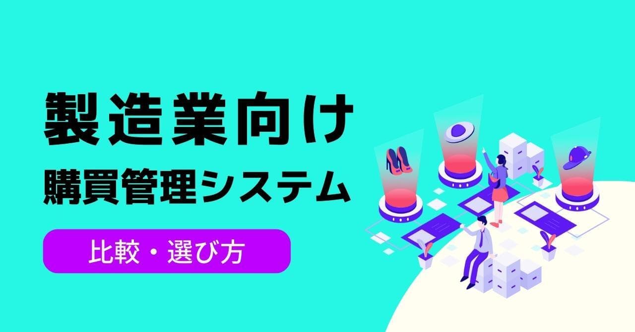 製造業におすすめの購買管理システム5選！あると便利な機能や選び方、運用時の注意点も解説のアイキャッチ画像