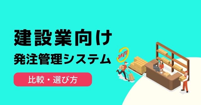 建設業向け発注管理システム5選！Excel管理との違いや導入メリット、選び方を解説のアイキャッチ画像