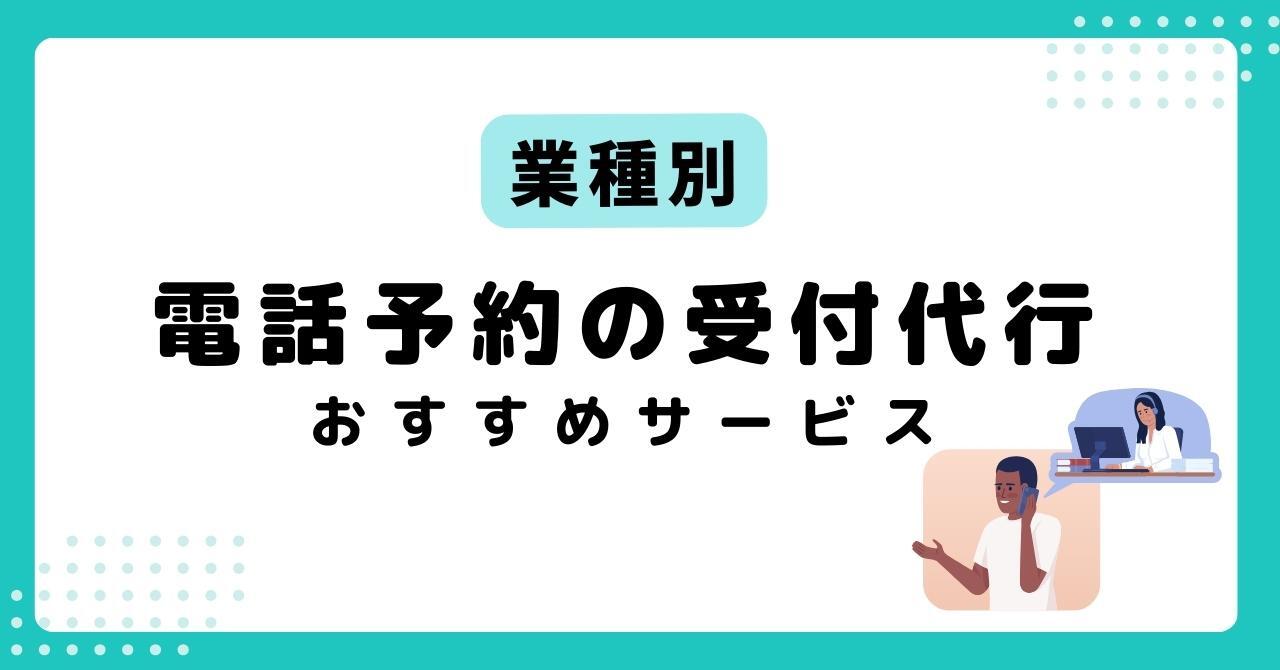 【目的・業態別】予約受付におすすめの電話代行サービス6選！主な対応業務や選び方も解説のアイキャッチ画像