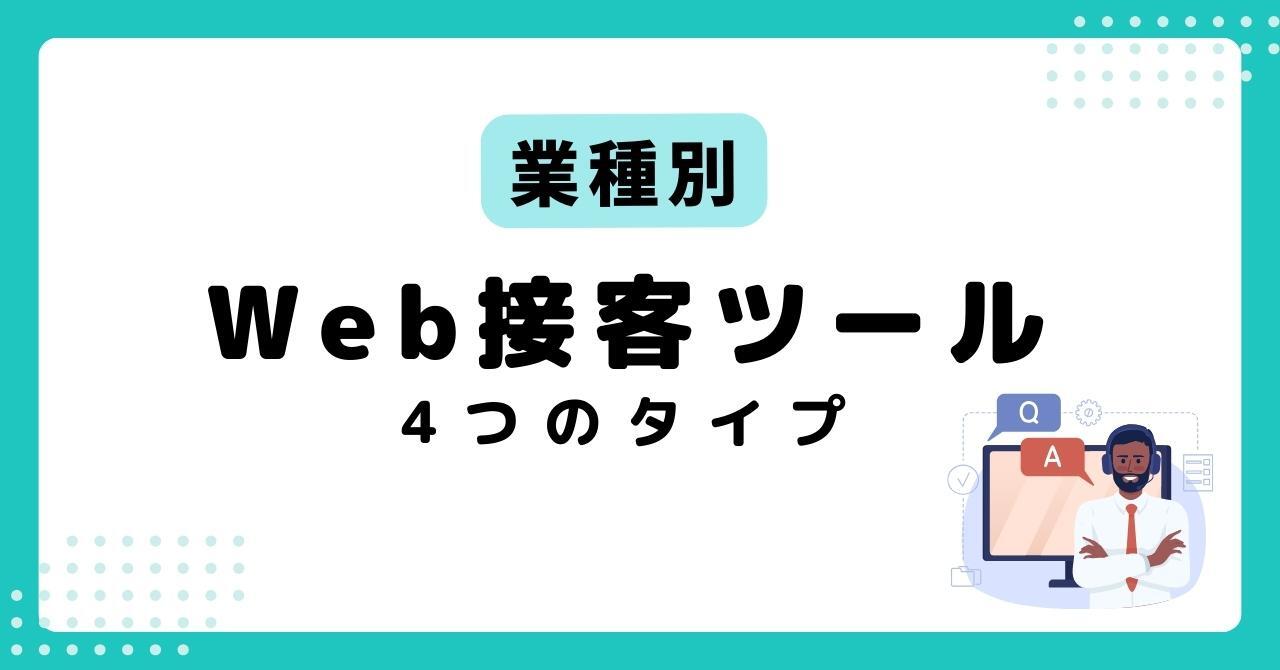 【目的別】Web接客ツール8選！4つのタイプと主な機能、導入メリットを紹介のアイキャッチ画像