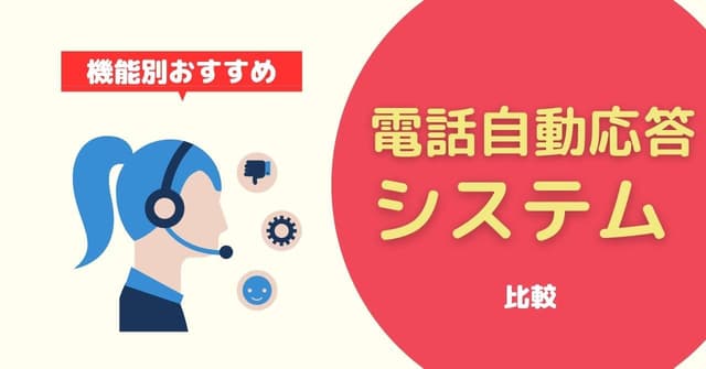 【IVR・AI応答】電話自動応答システム6選！導入メリットや選び方、3段階の自動応答について解説のアイキャッチ画像