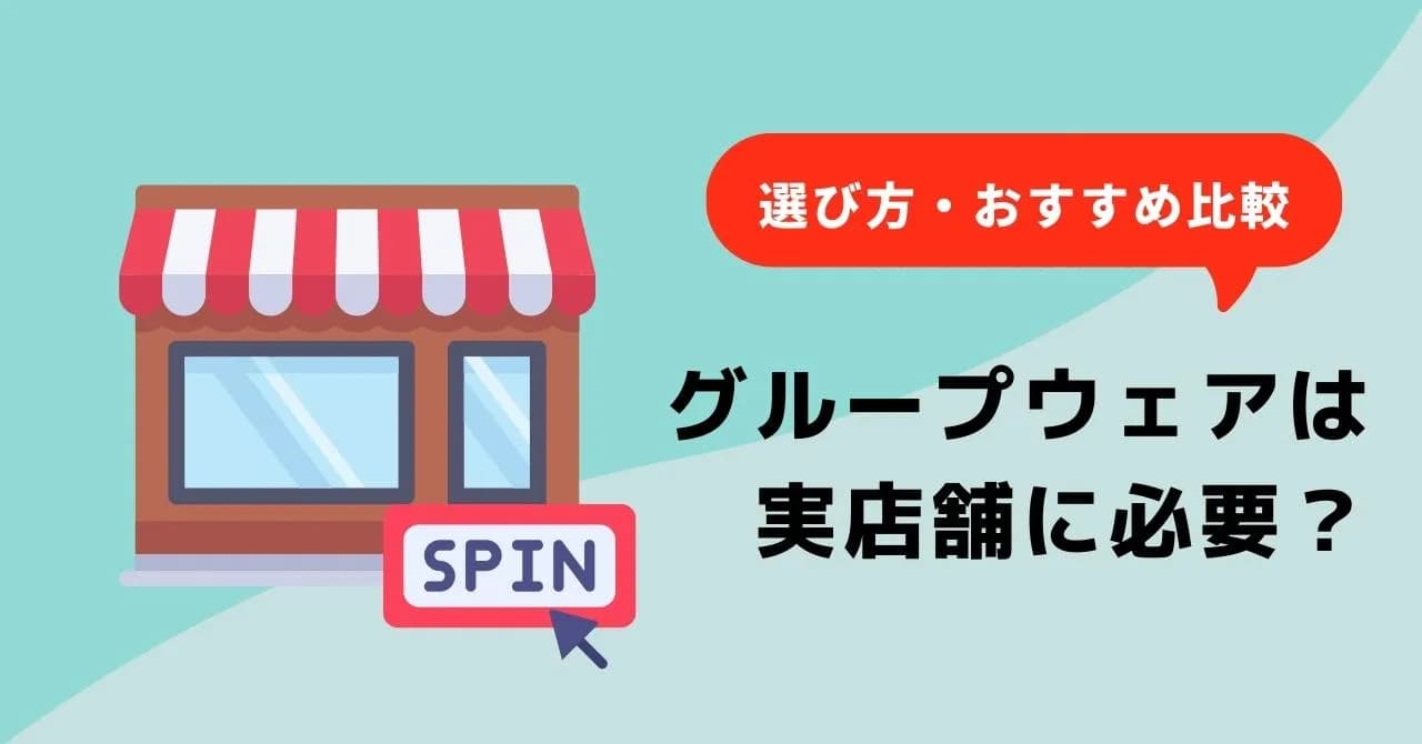 店舗業務の効率化・品質アップに役立つグループウェア5選！選び方やスタッフに浸透させるコツも解説のアイキャッチ画像