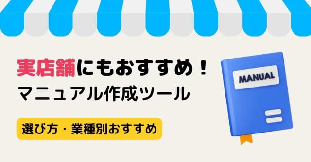 【目的・業界別】マニュアル作成ツール11選・主な機能や選び方のポイント解説！のアイキャッチ画像