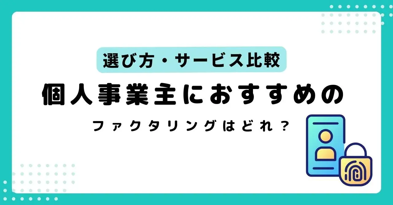 個人事業主・フリーランスにおすすめのファクタリング8選！選び方や審査のコツのアイキャッチ画像